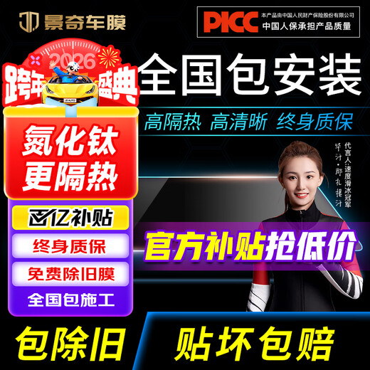 Jingqi Hot Selling List TOP1 2026 Nano Ceramic Film Nationwide Free Package Installation Car Film Heat Insulation Explosion-proof Film SUV Window Glass Sunscreen Film New Energy Privacy Film HD Front Block + Window + Rear Block Special Color Matching/Customer Service Remarks Nationwide Free Construction Package Removal