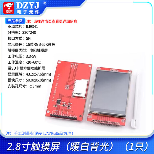 DZYJ color LCD screen module 1.8/2.0/2.4/2.8/3.2/3.5-inch TFT touch display SPI color screen 2.8-inch touch screen (warm white backlight)