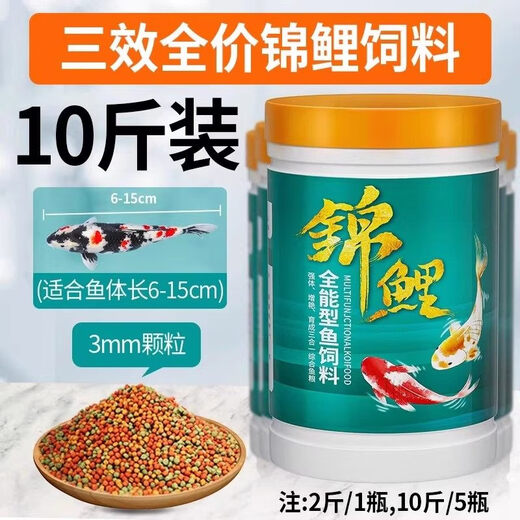 Koi fish food, goldfish feed, special non-turbid water ornamental fish food for color enhancement and body shaping, small particles for household breeding, general three-effect full-price fish food 3.0mm10Jin Jin equal to 0.5kg, suitable for fish