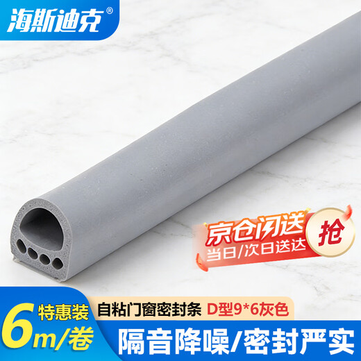 Hasdick Beijing warehouse delivery HK-119 self-adhesive door and window sealing strips porous door gap sound insulation strips windproof and anti-theft door and window anti-collision strips D type 9*6 gray (6 meters)