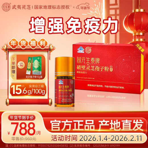 元生泰破壁灵芝孢子粉胶囊增强免疫力武夷山有机种植灵芝补品中老年营养 1盒 240粒【礼盒装-30天量】日常调理