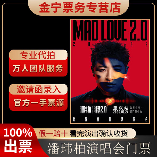 No ticket guaranteed. Wilber Pan Kunming concert tickets are auctioned and cashed. Front row Chongqing tickets. January 1, 19 30 1380. Infield 1380 yuan (consult before the auction, private auction is invalid)