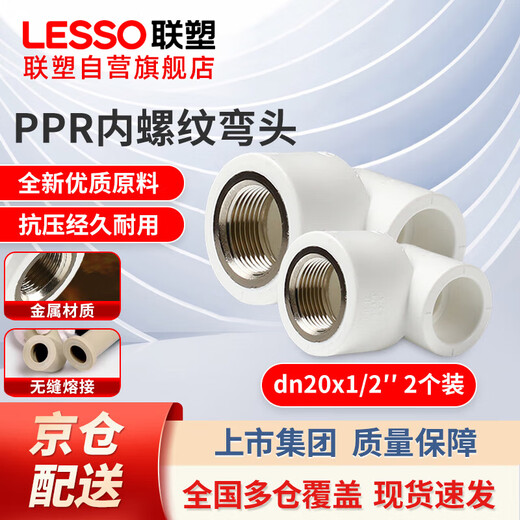 LESSO ppr water pipe accessories 4-point white internal thread elbow hot melt pipe thread joint dn20X1/2 (2 pieces)