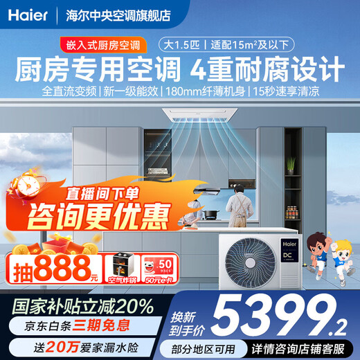 Haier 20% off when placing an order. Special kitchen air conditioner duct machine, one to one large, 1.5 HP, full DC frequency conversion, new level energy efficiency, embedded anti-corrosion and oil fume resistance. Single cooling, kitchen air conditioner, 1.5 HP, first level energy efficiency, embedded anti-oil fume.