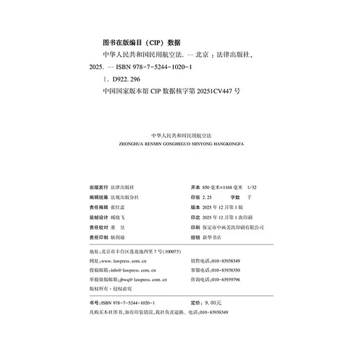 Civil Aviation Law of the People's Republic of China (with explanation of the revised draft, latest revised version) Law Press