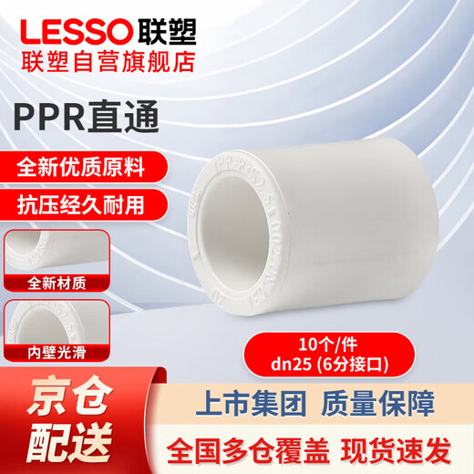 LESSO PPR water pipe accessories 6 minutes 25 hot melt straight-through tap water pipe connector white dn25 (10 pieces/piece)