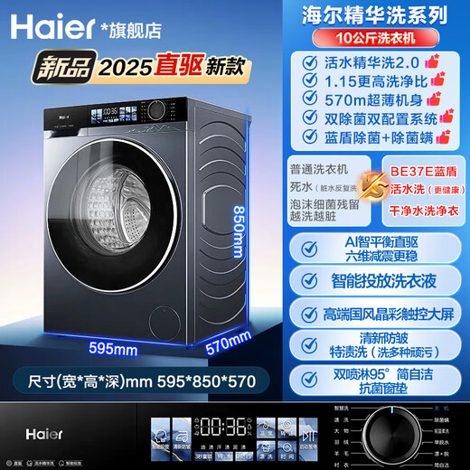 Haier Yunxi 4.0 washing machine 10kg flagship direct drive living water essence washer BE37E ultra-thin drum washing machine fully automatic crystal color screen blue shield sterilization state subsidy 15% integrated elution + direct drive essence wash + 1.15 washing ratio + blue shield sterilization drum