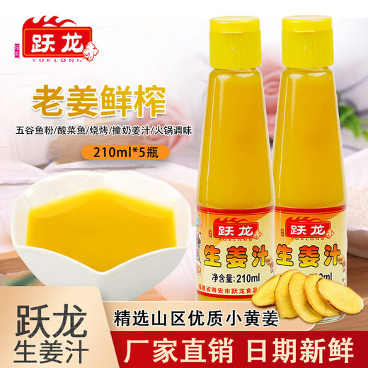 YUELONG 210ml ginger juice 5 bottles old ginger juice freshly squeezed ginger juice edible ginger juice pure concentrated ginger seasoning