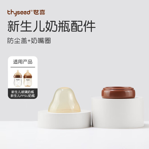 Shixi dust cover + pacifier ring (only suitable for newborn glass + PPSU bottles)