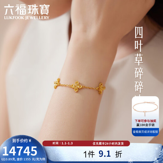 六福珠宝光影金足金五花四叶草碎碎冰黄金手链 计价 022497BA 10.83克(含工费1440元)