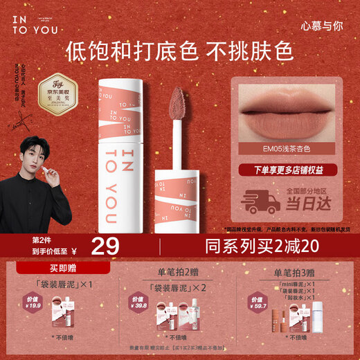 INTO YOU heroine lip mud is not easy to fall off lips and cheeks dual-use lip glaze lipstick birthday gift Christmas gift EM05 light tea apricot color