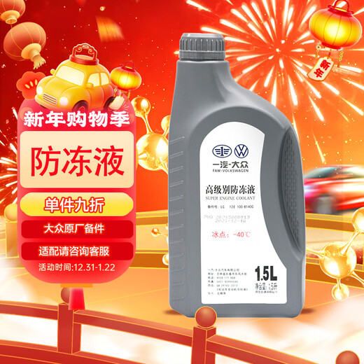 Volkswagen (Volkswagen) Volkswagen original high-level antifreeze/coolant engine antifreeze -40 1.5L pack