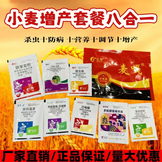 Wheat package, one spray, three preventions, wheat production increase, disease prevention, antibacterial, insecticide, anti-falling, strong seedlings, increase production package, 10-in-1 (10 acres package)
