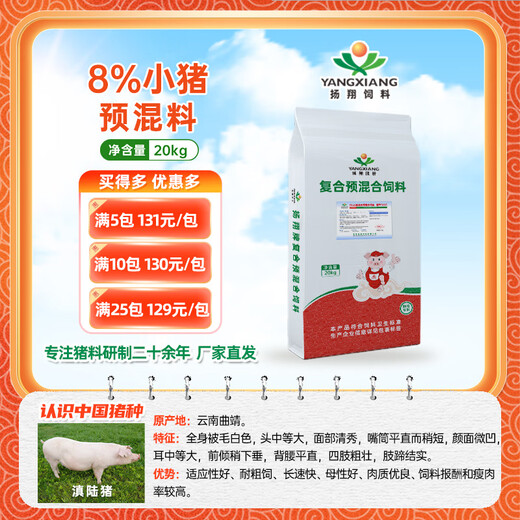 Yangxiang Feed Xiangyun-8% Piglet Compound Premixed Feed 20kg/pack starting from 1 pack 1 pack
