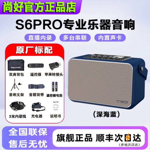 Shanghao flagship model S6PRO musical instrument special speaker 150-watt electric blowpipe saxophone guitar playing and singing outdoor Bluetooth speaker Shanghao S6PRO (Deep Sea Blue) + gift package