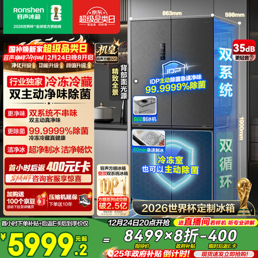 Rongsheng World Cup Customized Sugar Cube 505L Royal Cross Door Refrigerator Dual System Ultra-Thin Zero Embedded Automatic Ice Making Level 1 Energy Efficiency BCD-505P60CZNAD National Subsidy