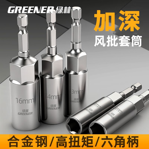 Greener (GREENER) electric wrench household socket head deepened inner hexagon lengthened and deepened wind batch socket hand electric drill