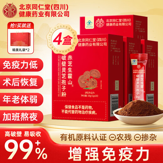 朕皇同仁堂 破壁灵芝孢子粉增强免疫力成人中老年人手术后恢复营养品 4盒 120袋 【年货节礼盒送长辈实用】