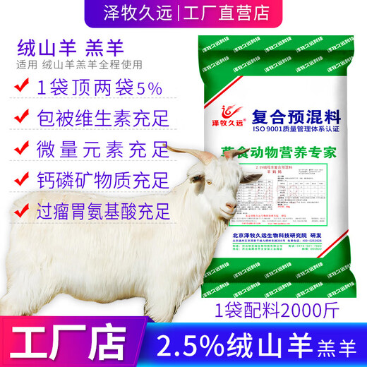 Cashmere goat lamb ewe fattening sheep premix feed cashmere goat meat sheep ewe special feed 2.5% cashmere goat lamb (ingredients 2000 Jin Jin is equal to 0.5 kg)
