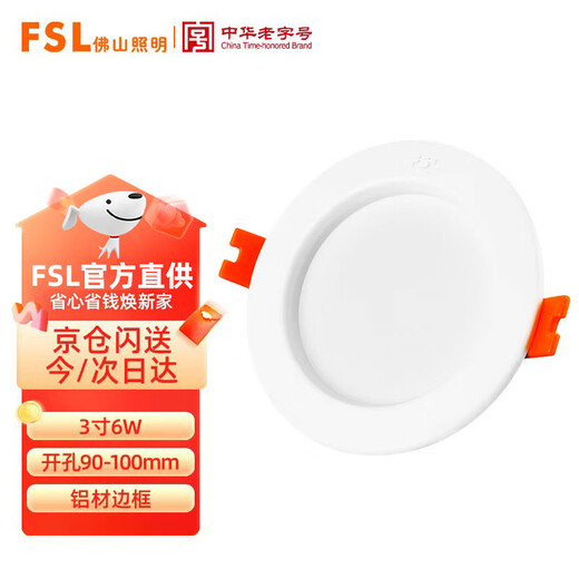 Foshan Lighting (FSL) LED downlight recessed ceiling light all aluminum all white 3 inches 6W opening 90-100mm white light (6500K)