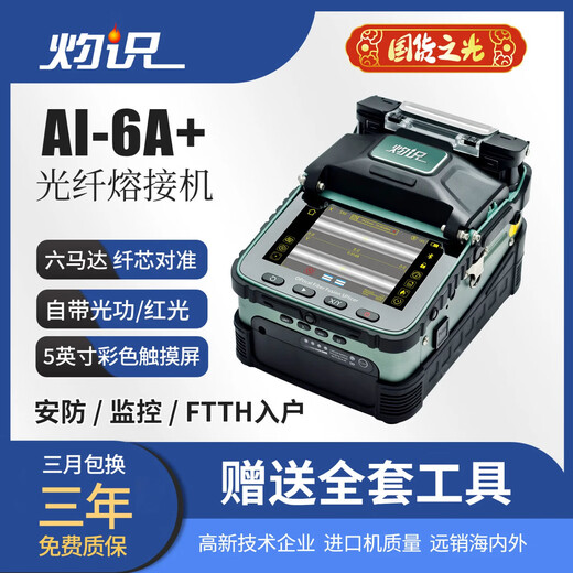 灼识 光纤熔接机熔纤机全自动跳线光缆融接全套工具带箱安防监控弱电干线装维实验教学FTTH入户AI-6A+