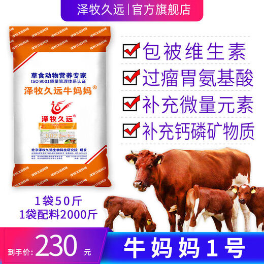 Zemu Jiuyuan Cow Mom No. 1 package breeding cow premix feed pregnancy and lactation cow feed 2:5 Cow Mom No. 1