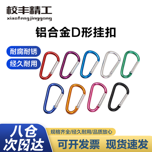 Xiaofeng Seiko No. 5 D-shaped hook outdoor aluminum alloy carabiner hook luggage pendant hook fixed plug-in travel one