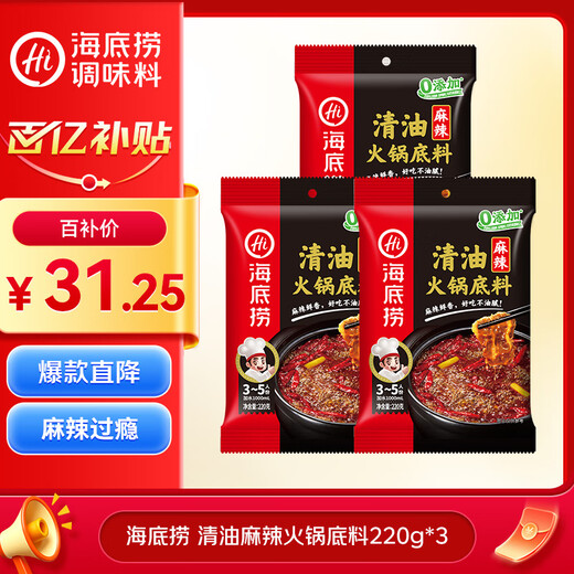 Haidilao Hot Pot Base Clear Oil Spicy Hot Pot Base 220g*3 bags 3~5 servings Clear Oil Spicy Hot Pot Seasoning