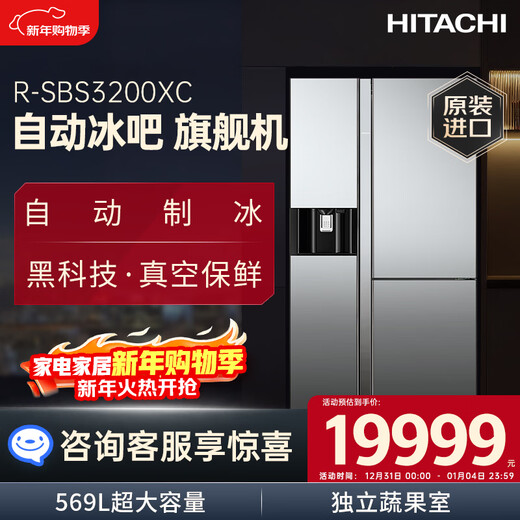 Hitachi (HITACHI) 569L three-door refrigerator originally imported large-capacity automatic ice bar flagship machine vacuum preservation electric door automatic ice making crystal mirror color R-SBS3200XC refresh subsidy