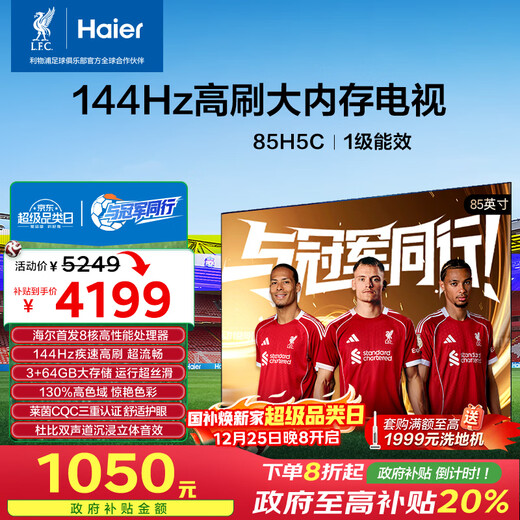 Haier Little Red Flower TV-Blooming Edition 85H5C 85-inch 8-core 144Hz high refresh rate 3+64GB game eye protection national subsidy first-level energy efficiency OCC