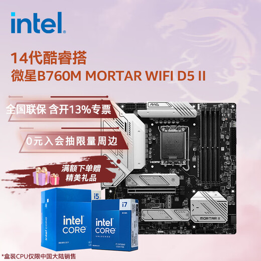 英特尔（Intel）14代酷睿CPU 微星B760主板CPU套装 板u套装 微星B760M MORTAR WIFI D5 II i5-14600KF 盒装【五年质保】