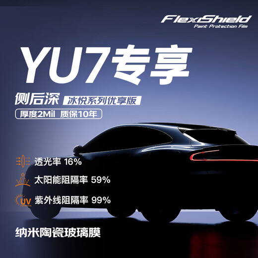 Guchi FLEXISHIELD car glass film original imported Xiaomi YU7 window film insulation film sun protection and explosion-proof privacy solar film package construction package removal Xiaomi yu7
