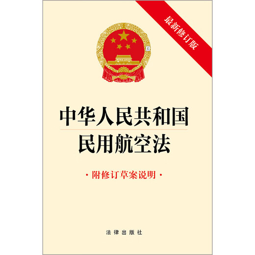 Civil Aviation Law of the People's Republic of China (with explanation of the revised draft, latest revised version) Law Press