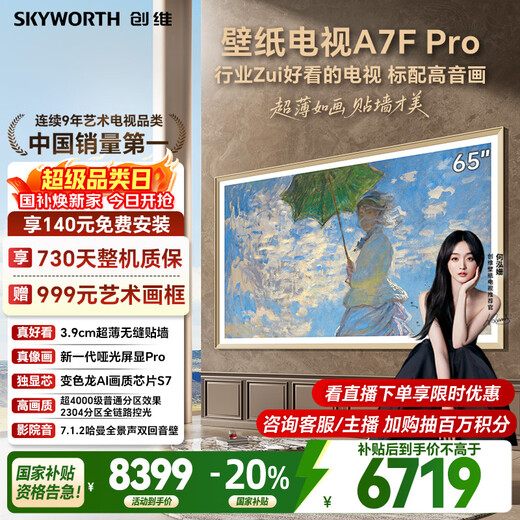 Skyworth Wallpaper TV A7F Pro 65-inch ultra-thin mural art miniled flat panel smart home appliance LCD trade-in national subsidy