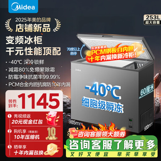 Midea Freezer Frequency Converter Household Freezer - 40°F, 80% Frost Reduction, Antibacterial, First Level Energy Efficiency 253L, Large Capacity Alloy Liner, Dual-Purpose Refrigeration and Freezing 253KEM 253L
