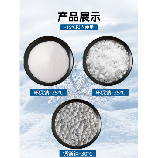 Road snow removal agent, industrial salt, snow melting and deicing agent, snow melting salt, snow melting salt, antifreeze and deicing salt, environmentally friendly snow melting agent 50Jin Jin is equal to 0.5kg (granules) suitable for -20