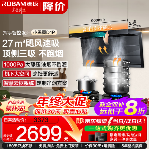 Robam range hood, small black wing upgraded model, juneng suction D1P, top side double suction 27 cubic meters large suction range hood gas stove set 7-shaped range hood (single hood) national subsidy 20%