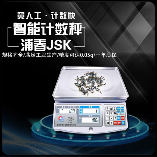 Puchun Shanghai JSK counting and sampling electronic scale industrial hardware weighing quantity scale 30kg accuracy 0.1g 3k 6kg/0.1g