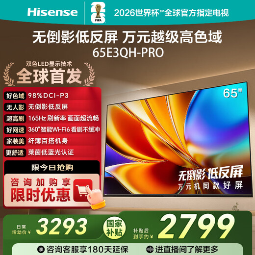 Hisense TV E3QH Pro 65-inch, 10,000-yuan high color gamut, anti-reflective, no reflection, 165Hz high brush, smart Wi-Fi6, limited time subsidy TV 65E3QH-PRO