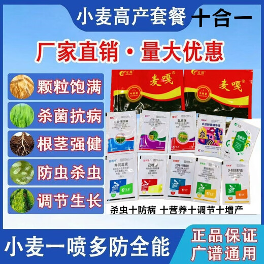 Wheat package, one spray, three preventions, wheat production increase, disease prevention, antibacterial, insecticide, anti-falling, strong seedlings, increase production package, 10-in-1 (10 acres package)