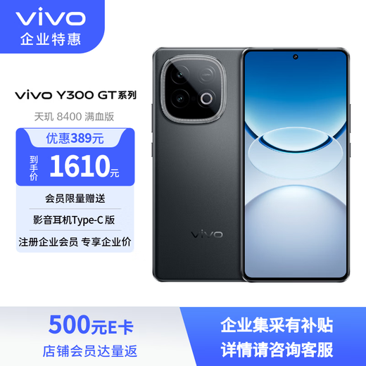 vivoY300 GT 8G+256G 黑色 天玑 8400 满血版 7620mAh 超薄蓝海电池 90W闪充 手机【企业客户专享】