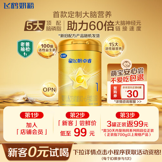 Feihexing Feifan Zhuorui Infant Formula Milk Powder Stage 1 (0-6 months) 300g New customers can try it for 0 yuan