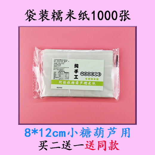 Shantou Lincun glutinous rice paper edible nougat donkey hide gelatin cake wrapping paper Guyuan paste candy toffee oil paper edible glutinous rice paper 8*12cm bag 1000 sheets buy two get one free