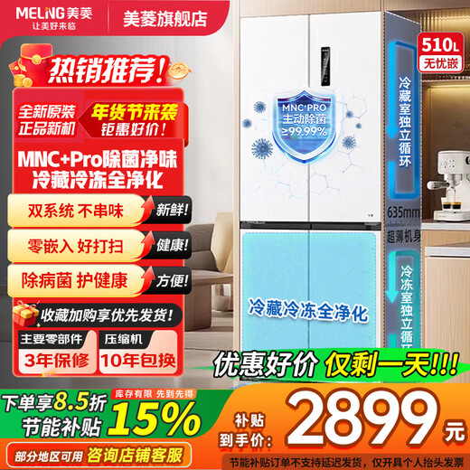 Meiling national subsidy 510/511/503S active sterilization dual-cycle zero-embedded refrigerator cross four-door multi-door ultra-thin embedded bottom heat dissipation first-class energy efficiency air-cooled frost-free embedded 510Pro active odor purification | white