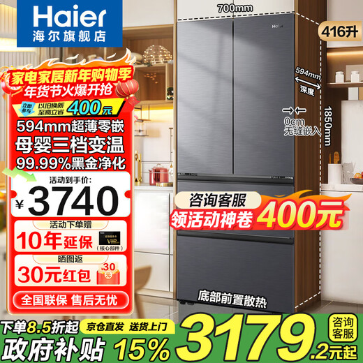 Haier 416 Little Red Flower Refrigerator 70cm wide French multi-door four-door 594mm ultra-thin zero-distance free embedded first-class energy efficiency dual-frequency air-cooled frost-free household refrigerator 416 liters ultra-thin zero-embedded + mother and baby three-speed temperature change + black gold purification
