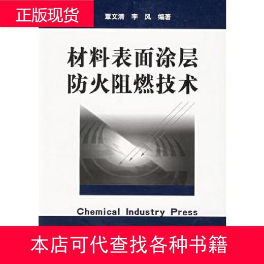 Material Surface Coating Fire Protection and Flame Retardant Technology Chemical Industry Press Edited by Li Feng Qin Wenqing 2004-04