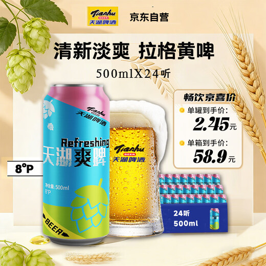 Tianhu Beer Refreshing 8 Degree Lager Beer 500*24 cans full box fresh and light