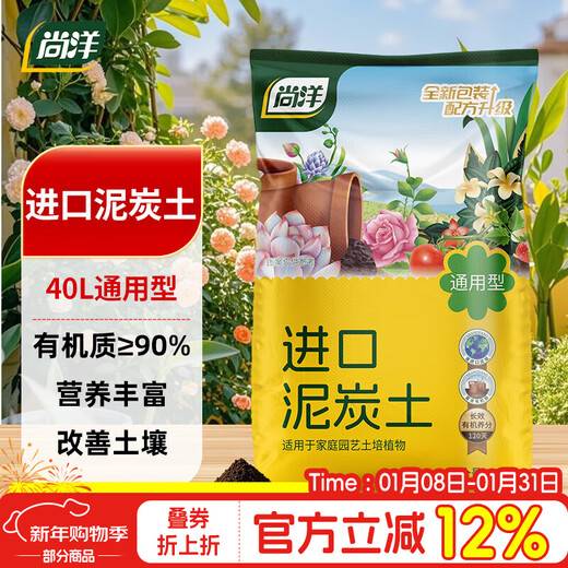 Shangyang imported pure peat soil 40L horticultural plant nutrient soil universal flower growing soil vegetable soil orchid succulent seedlings