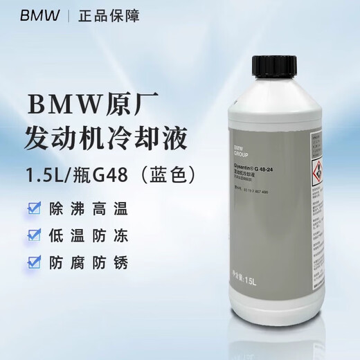 BMW original antifreeze for coolant 5 Series 3 Series X1X2X3X4X5X6 engine coolant water tank treasure 1.5L -40 blue BMW original antifreeze