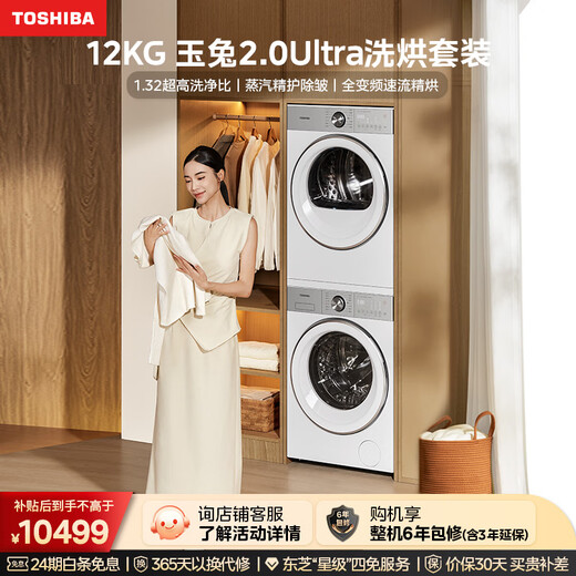TOSHIBA Yutu 2.0Ultra Washing and Drying Set 12kg Large Capacity Drum Washing Machine + Variable Frequency Heat Pump Dryer Ultra Micro Bubble Full Variable Frequency Steam DG-12T18BW+T18BW